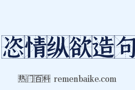 恣情纵欲造句是什么意思的图片